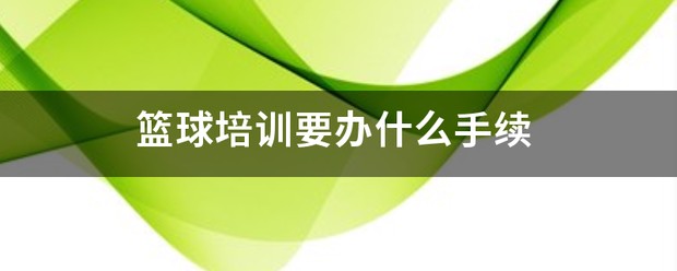 篮球的训练技巧_1
